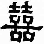 китайский символ удачи