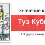 Значение карты Таро - Туз Кубков (Чаш)